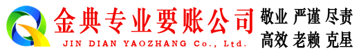 黎平金典追债公司
